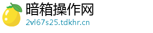 暗箱操作网
